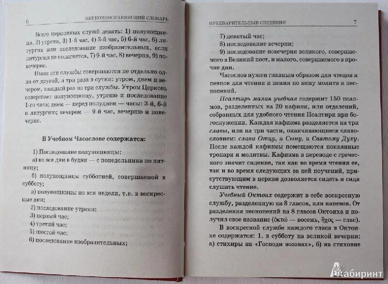 Полунощница текст. Деление Псалтири на Кафизмы таблица. О чем каждая Кафизма. Полунощница в часослове. Кафизма 7 на славянском читать