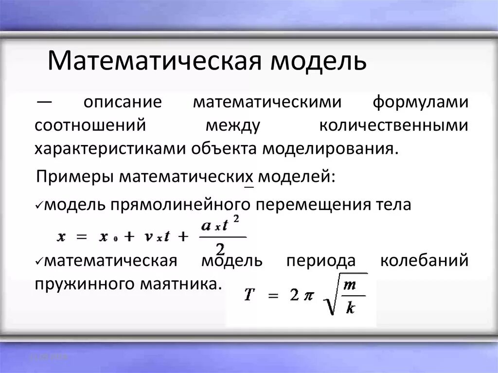 Метематическая модуль. Математическая модель. Математическая модель примеры. Математическое моделирование примеры. Формула является информационной моделью