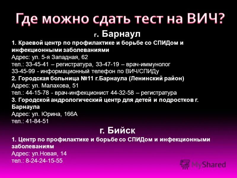 Вич барнаул. СПИД центр Бийск. Тест на ВИЧ Барнаул. ВИЧ 1 И ВИЧ 2. Сдать тест на ВИЧ В Барнауле.