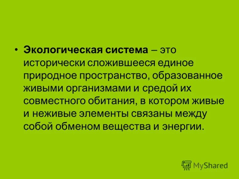 открытость экосистемы это. понятие экосистемы. видовая структура экосистем. значение экосистемы. термин экосистема.
