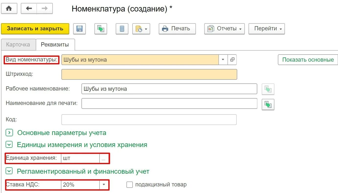 Основная номенклатурная группа. Создание номенклатуры в 1с. Карточка номенклатуры в 1с. Вид номенклатуры в 1с. Как создать номенклатуру в 1с.