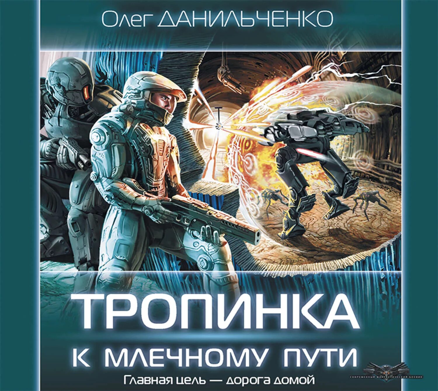 Включить аудиокнигу фантастику. Шаг в бездну муравьев. Обложки книг боевая фантастика. Космическая фантастика книги. М.