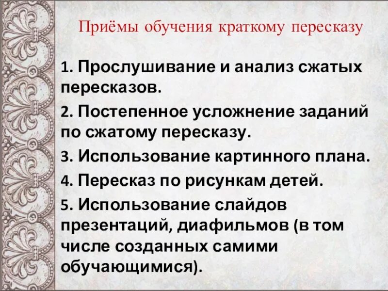 Ведущий прием текста. Методики краткого пересказа. Приемы обучения пересказу. Методика обучения пересказу в начальной школе. Приемы обучения пересказу дошкольников.