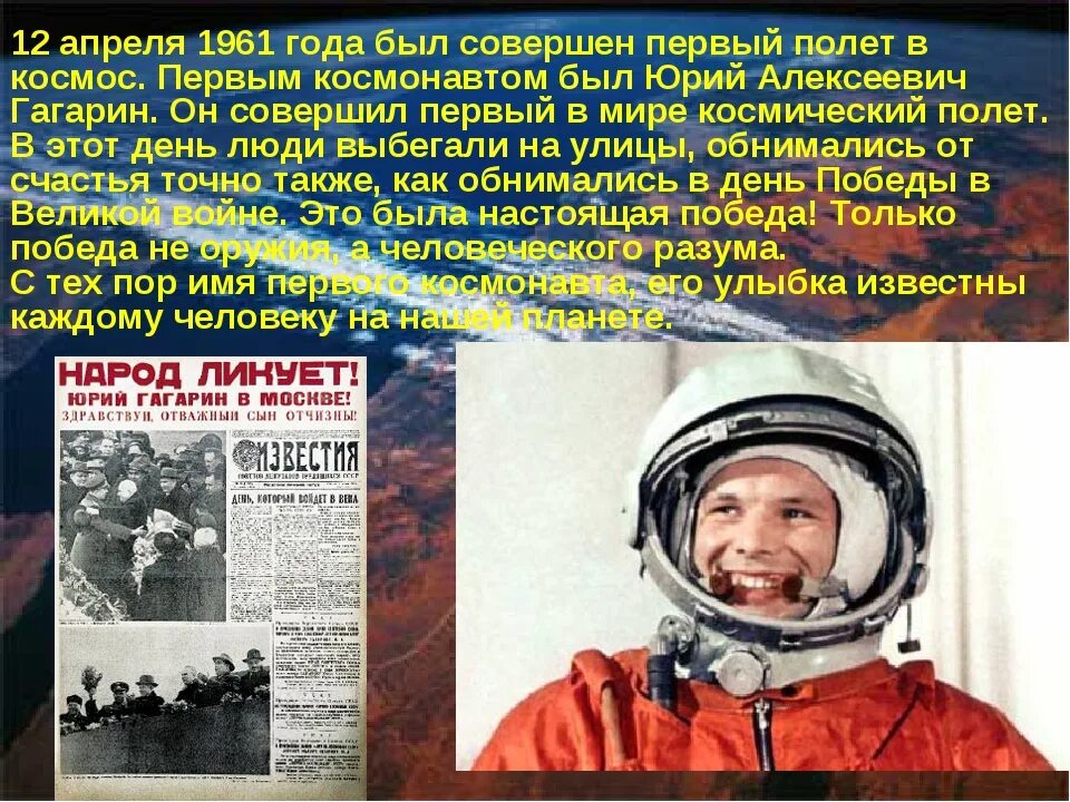 12 Апреля 1961 года полет Юрия Гагарина в космос.