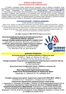 Телефон доверия пермь