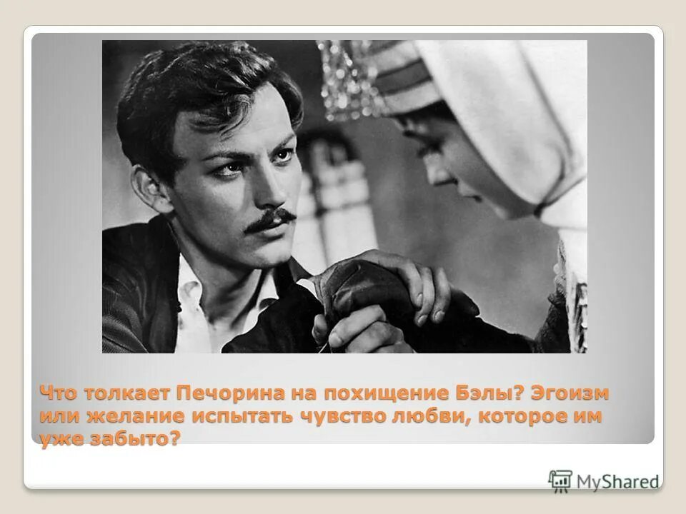 Что толкает Печорина на похищение Бэлы. Самолюбие Печорина. Печорин эгоист. Эгоизм Печорина. Детство юность и зрелые годы печорина