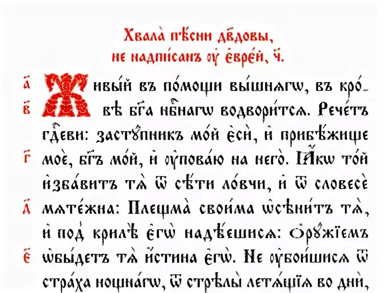 Живые помощи 90 на русском читать текст. 90 Псалом на церковно-Славянском. Псалом 90 на Славянском языке. Псалом 90 на церковно Славянском языке. 90 Рсалом на церковнославянском.