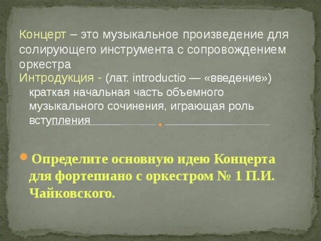 Концерт- это музыкальное произведение для солирующего инструмента и. Интродукция это в Музыке. Что такое Интродукция в опере. Интродукция это в Музыке 3 класс. Музыкальное произведение для оркестра и солирующего инструмента