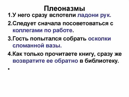 3 предложения с плеоназмами