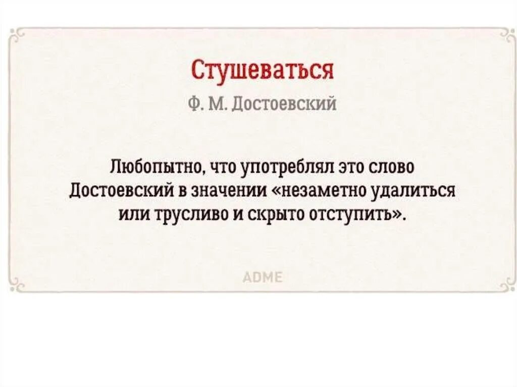 Незаметный значение. Стушеваться достоевский. стушеваться. кто придумал слово стушеваться. значение слова стушеваться.