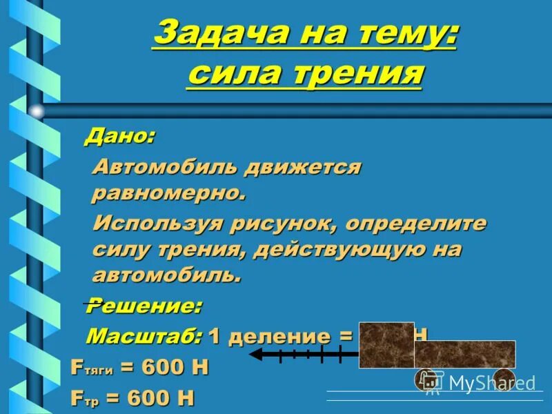 Сила трения задачи 7 класс с решением. Сила трения формулы 7 класс. Задачи на силу трения 7 класс. Задачи на силу трения. Задачи на тему сила трения 7 класс.