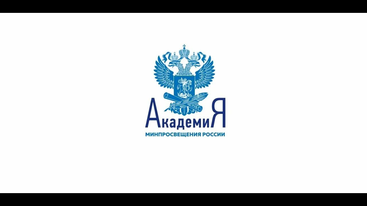 Академия просвещения рф. Академия Минпросвещения России логотип. Символика Минпросвещения России. Министерство Просвещения РФ лого. Герб Министерства Просвещения РФ.