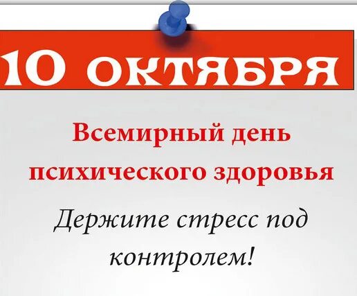 10 октября 2023 год. День психического здоровья. 10 Октября день психического здоровья. Мероприятие 10 октября день психического здоровья. День психического здоровья 2023.