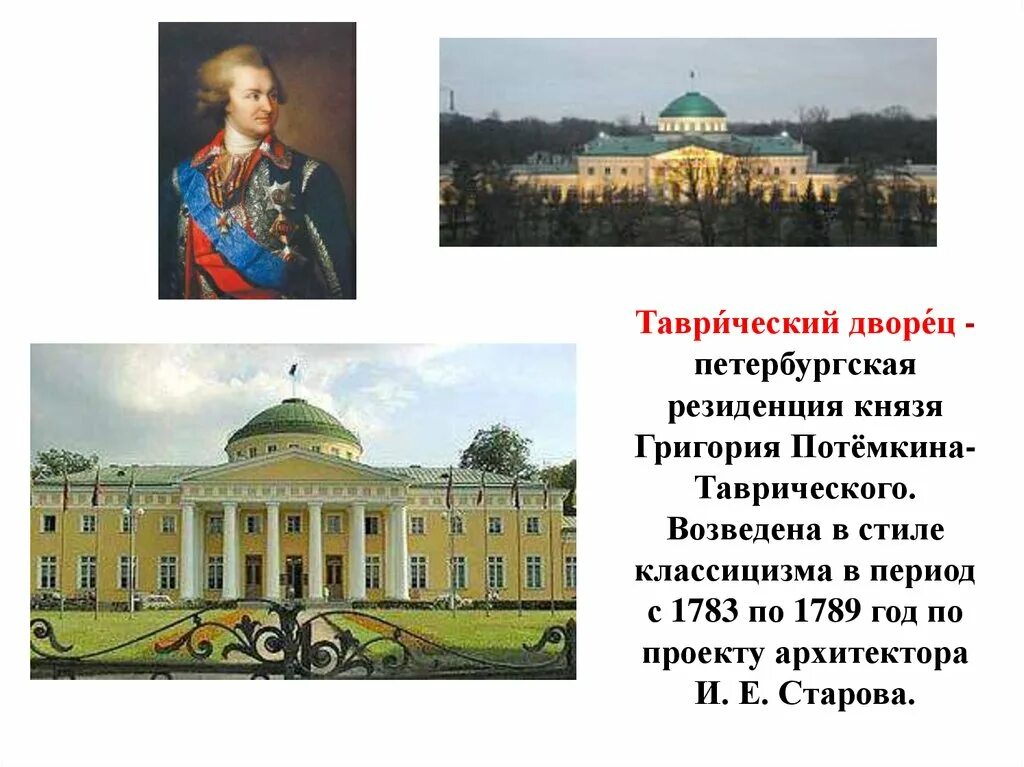 Таврический дворец (1783 - 1789). Таврический дворец классицизм. Таврический дворец Старов. Таврический дворец элементы классицизма. Классицизм в россии 18 век