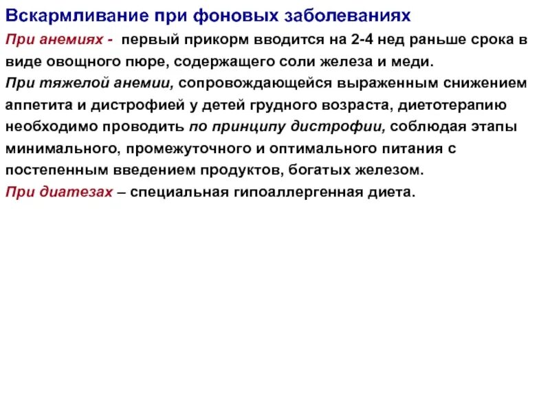 Особенности вскармливания при заболеваниях. Ранний прикорм при анемии. Функциональных нарушениях и заболеваниях детей грудного возраста 0. Фоновые заболевания у детей раннего возраста.