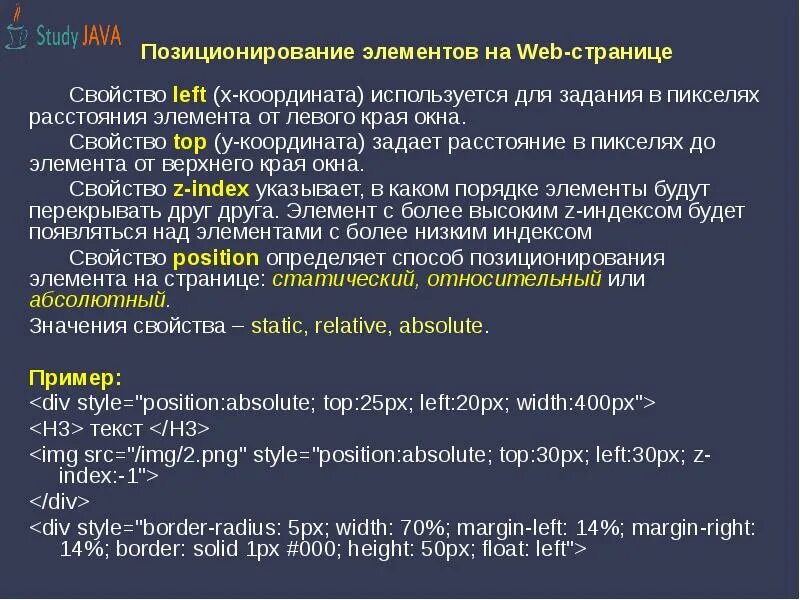 Html позиционирование элементов. Свойства для веб страниц. html позиционирование страницы. элементы позиционирования. свойства страницы.