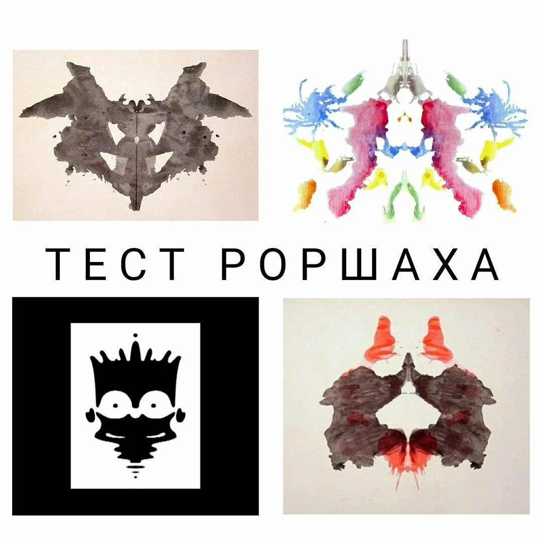 Теста роршаха пройти