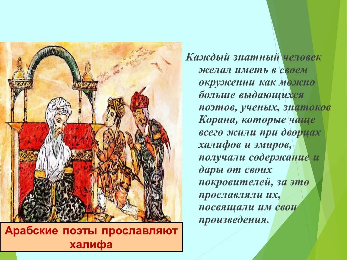 Народа имеют свои названия. Культура стран арабского халифата. Знатные люди. Арабские поэты прославляют Халифа. Ремесло халифата.