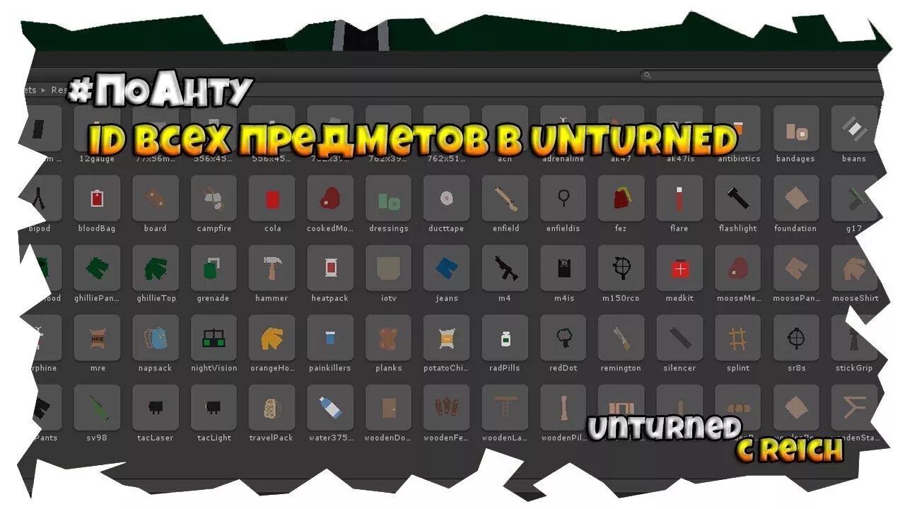 ID предметов в Unturned. ИД предметов в Unturned. Unturned вещи. ID вещей в Unturned.