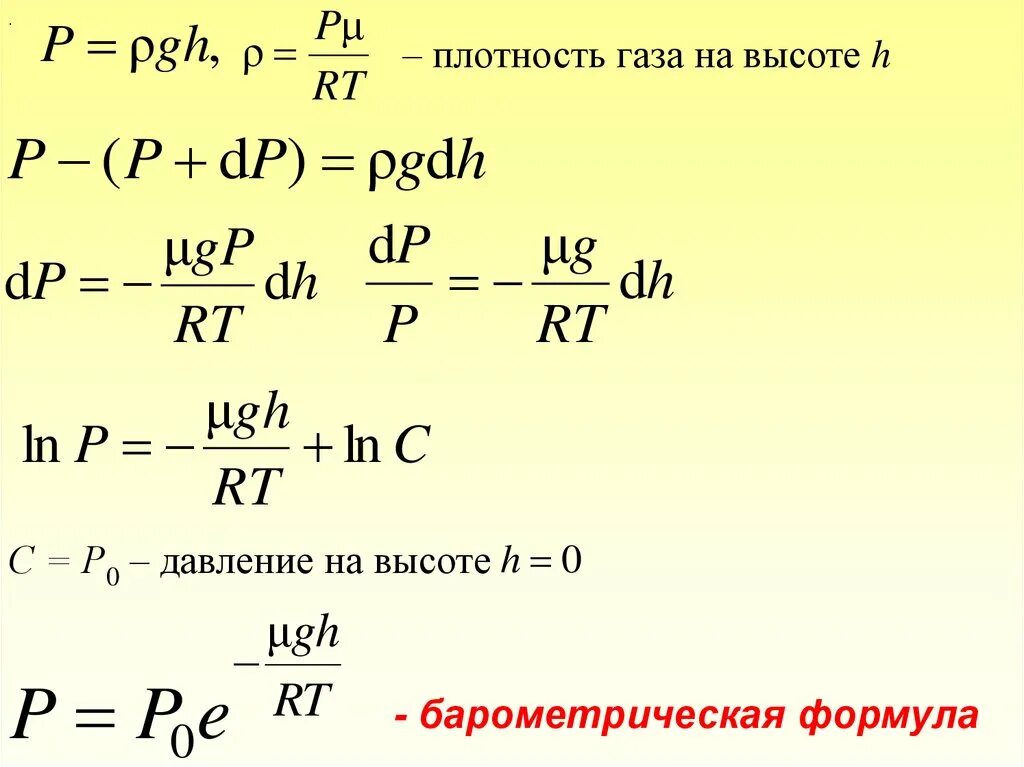 Формула насколько. Давление газа барометрическая формула. Зависимость давления от высоты формула. Барометрическое давление формула. Барометрическая формула вывод.