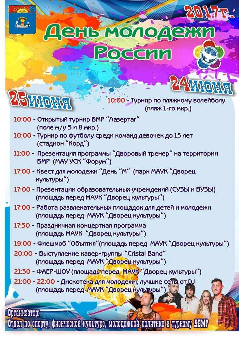 День молодежи мероприятия. С днем молодежи. Название дня молодежи. Название молодежных мероприятий. Сценарий мероприятий для молодежи