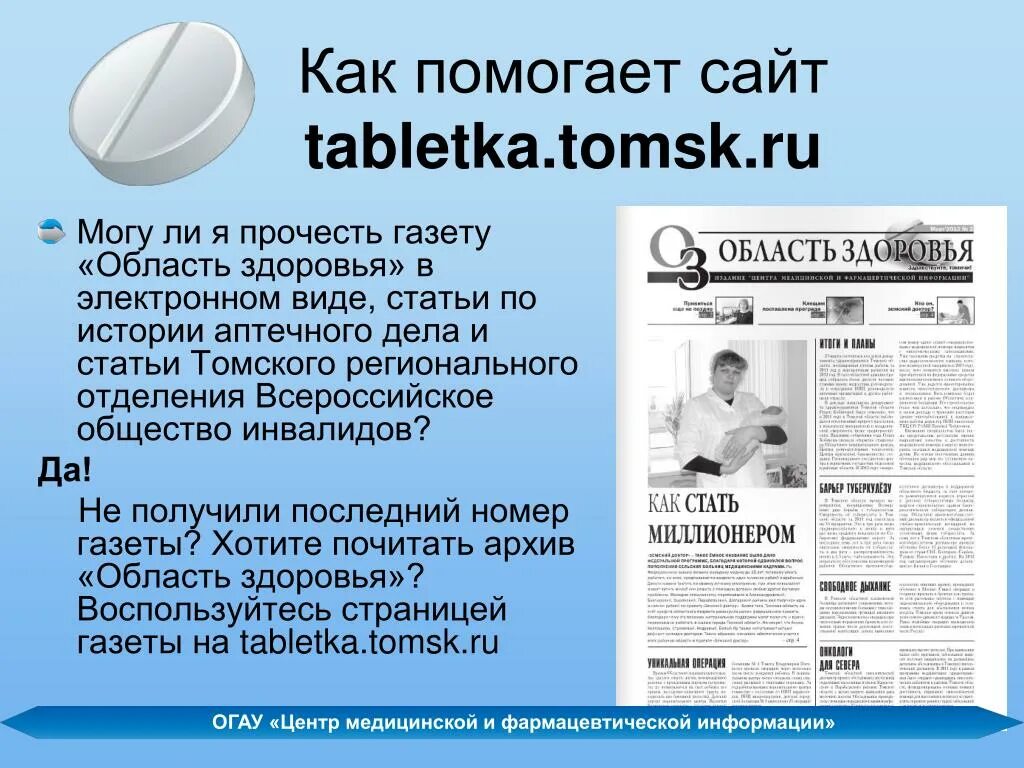 Спортэкспресс газету читать свежий. Статья в газете. Таблетка.Томск.ру. Статьи истории. Газета для инвалидов.