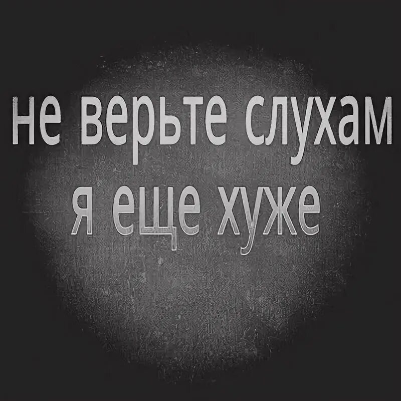 Веришь слухам песня. Не верьте слухам я еще хуже. Не верь слухам я хуже. Не верьте слухам я еще хуже картинки. Не верьте слухам я еще хуже цитаты.