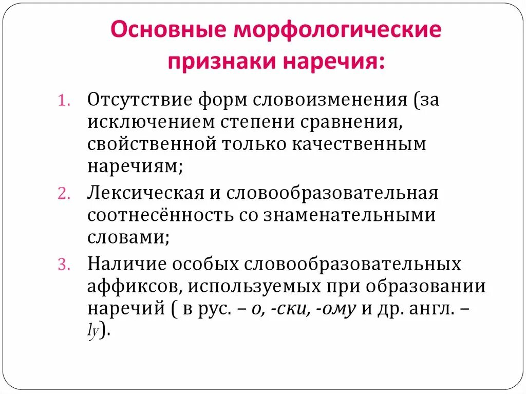 Лексико грамматическим признакам. Основной морфологический признак наречия. Морфологические признаки наречия. Основные морфологические признаки наречия. Мифологические признаки наречия.