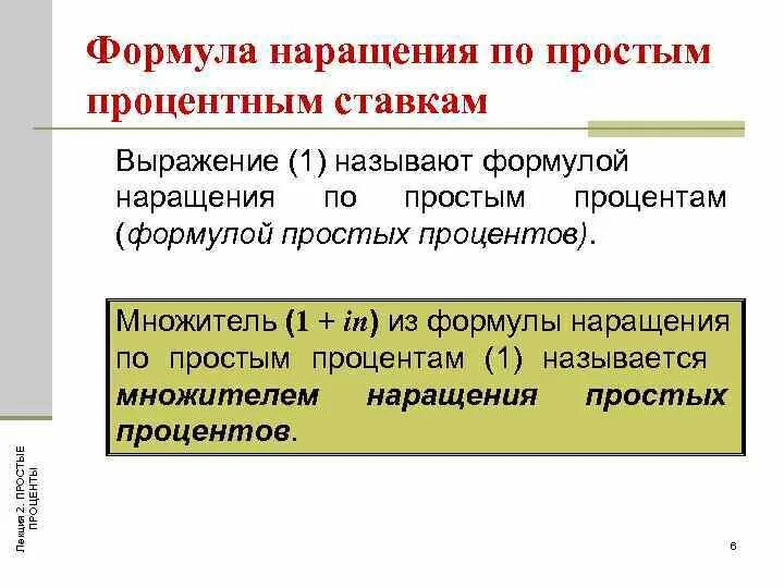 Процентные ставки наращение. Формула наращения по простым процентам. Наращение по простой процентной ставке формула. Множитель наращения. Множитель наращения формула.