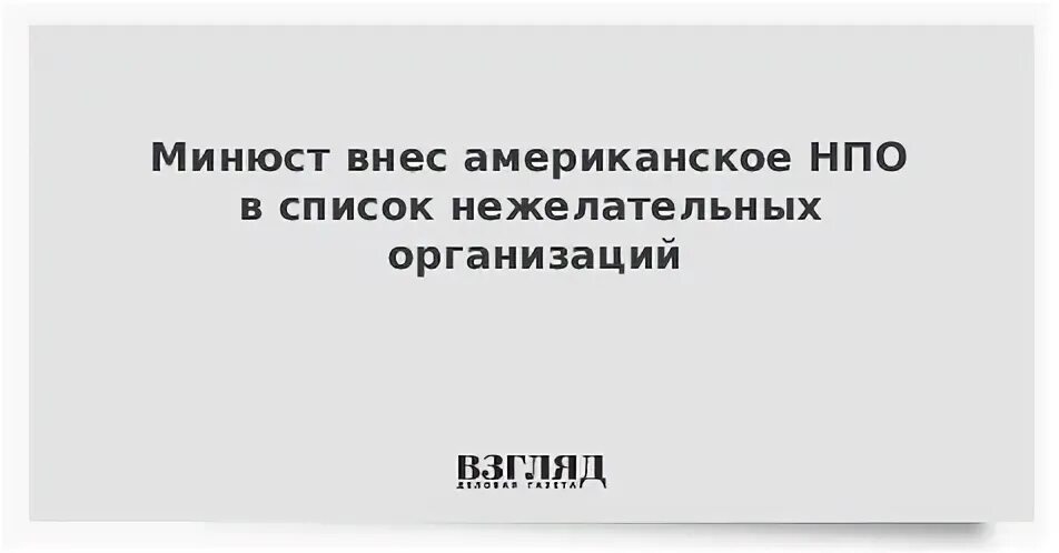 Перечень иностранных неправительственных нежелательных. Перечень иностранных неправительственных нежелательных