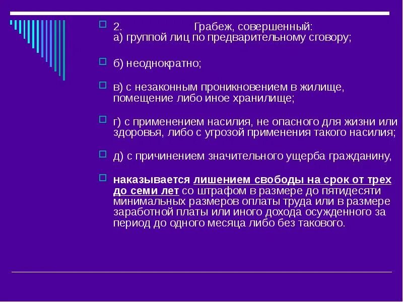 Разбой группой лиц по предварительному сговору с применением насилия. Разбой с незаконным проникновением.