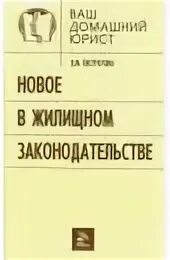 Новое в жилищном законодательстве. Жилищный кодекс. Новое в жилищном законодательстве. Жилищное законодательство. Жилищное законодательство.