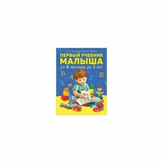 Первый учебник малыша