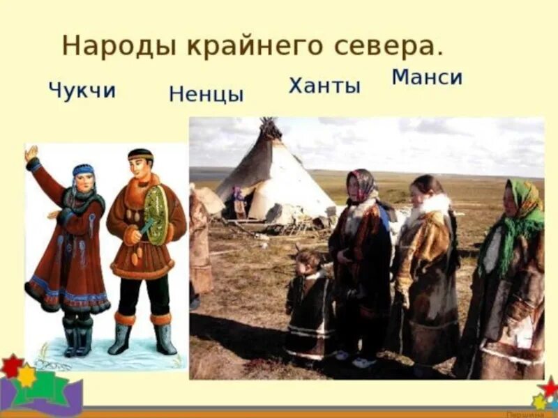 Ханты манси чукчи. Народы севера. Народы крайнего севера. Одежда народов севера название. Северные народы называли