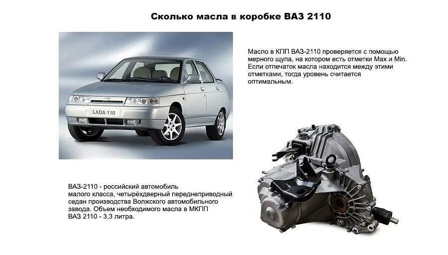 Ваз 2110 8 сколько масла
