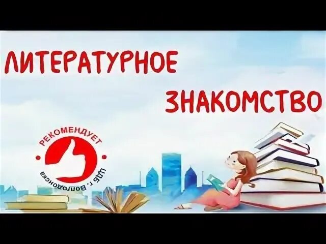 Литературное знакомство