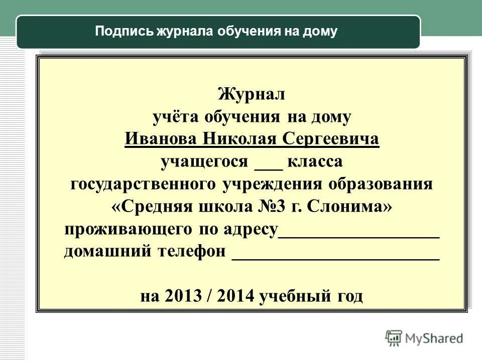 как заполняется дневник школьника образец заполнения. журнал выдачи ключей от электроустановок. дневник титульный лист. журнал индивидуального обучения на дому образец. образцы подписей разных людей.