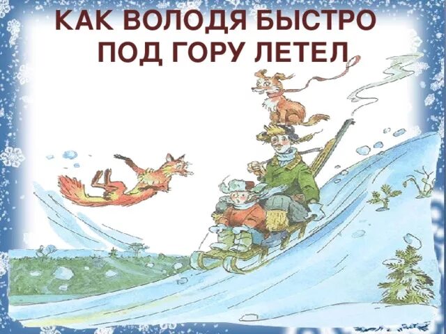 На салазочках володя быстро под гору летел иллюстрации. Хармс володя на салазочках. Хармс володя на салазочках. Хармс как володя быстро под гору летел. Хармс как володя быстро под гору летел.