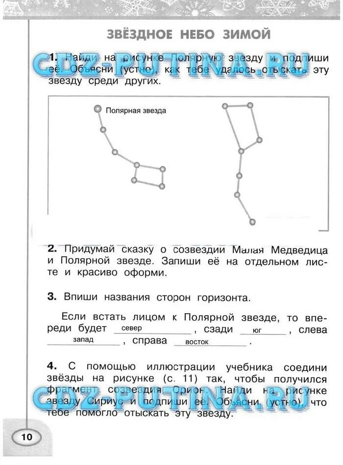 2 Класс рабочая тетрадь окружающий мир 2 класс часть 2 страница 10. Созвездия окружающий мир 2 класс рабочая тетрадь. Созвездия 2 класс окружающий мир рабочая тетрадь ответы. Окружающий мир 2 класс рабочая тетрадь 2 часть Плешаков Звёздное небо.