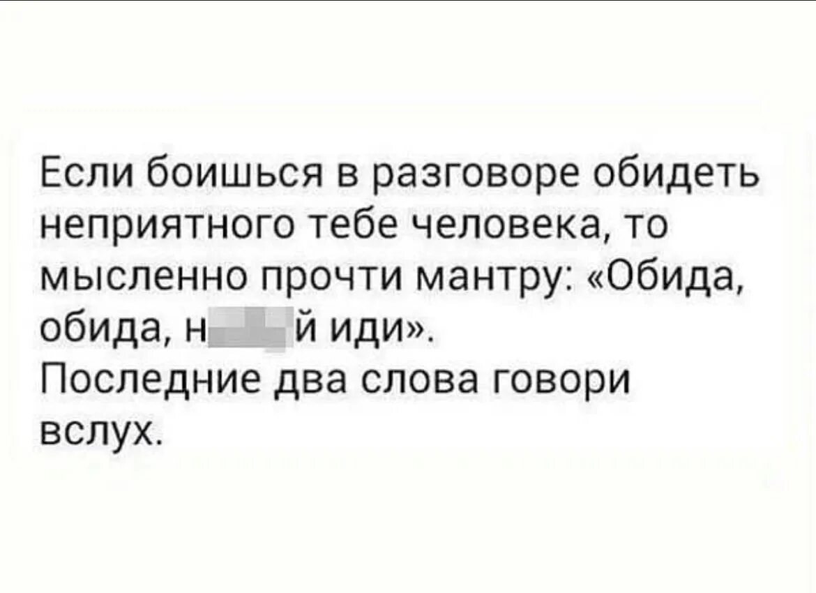 Мысленно отвечал. Неприятные шутки. Шутки про мантры. Неприятные люди шутки. Если боишься в разговоре обидеть неприятного тебе человека.