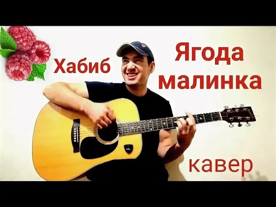 Кавер песня ягода малинка