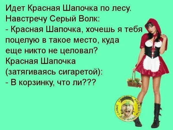 Красная Шапочка Дорогу Знаю Секс Люблю