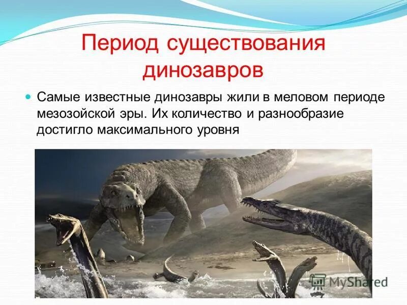 Возникновение динозавров на земле. Известно что динозавры были наиболее прогрессивной. Динозавры названия. Динозавры жили на земле. Известно что динозавры были наиболее прогрессивной.