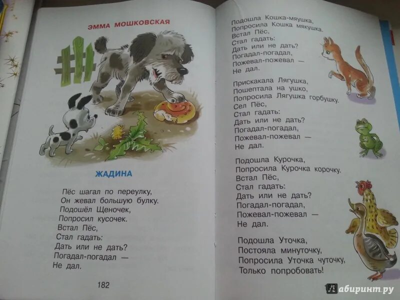 Э Мошковская жадина. Жадина стихотворение. Стихотворение жадный пес. Жадина стихотворение Мошковская.