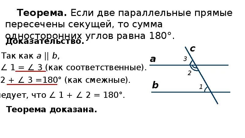 Теорема односторонних углов при пересечении. Доказать 1 признак параллельности прямых. При пересечении двух прямых секущей сумма односторонних. Если при пересечении двух прямых секущей сумма односторонних углов 180. Доказать что сумма односторонних углов равна 180.