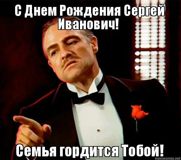 С днем рождения сергей владиславович. С днем рождения семья гордится тобой. С днём рождения андрей семья гордится тобой картинка прикол. С днем рождения семья гордится тобой. День рождения в офисе мемы.