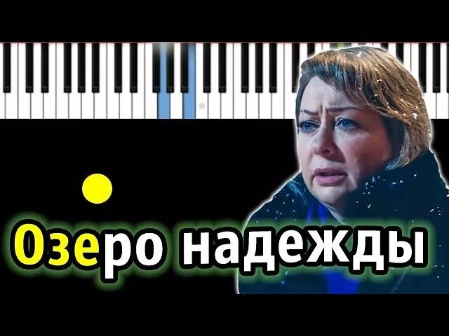 Лед кто пел озеро надежды. Озеро надежды Пугачева текст. Песня озеро надежды. Озеро надежды Аронова.