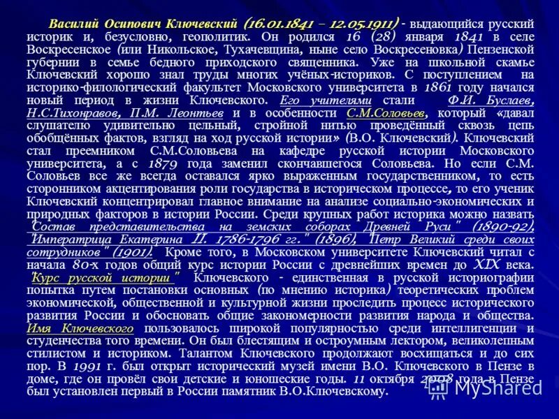 В ходе телепередачи было высказано мнение. Исторические взгляды Ключевского.