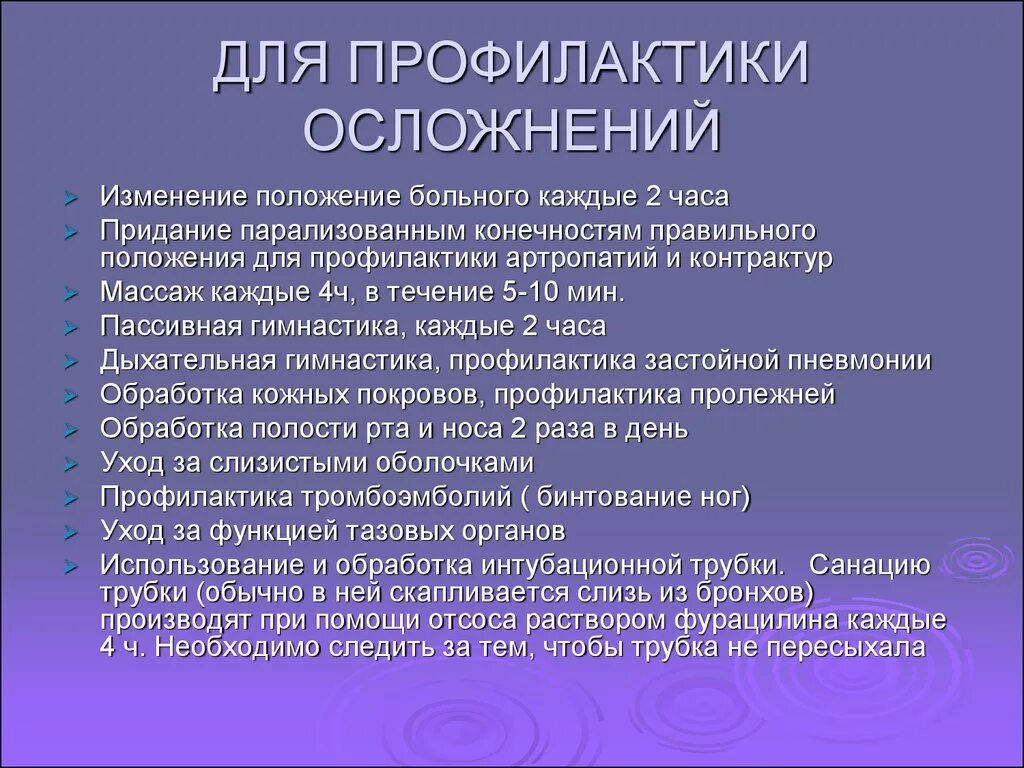 Тест с ответами о важности профилактики. Профилактика профилактика осложнений. Профилактика осложнений больного. Профилактика осложнений для немобильных больных. Меры по профилактике осалажене проводится.