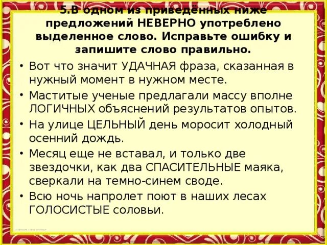 В предложении неверно употреблены выделенные. Что означает слово корректный. Слово значит в предложении. Что значит слово некорректно. Что значит откорректировать текст.